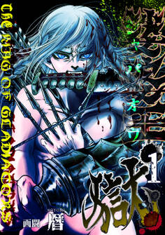 【期間限定 無料お試し版】娑婆王・獄 (1) THE KING OF GLADIATORS