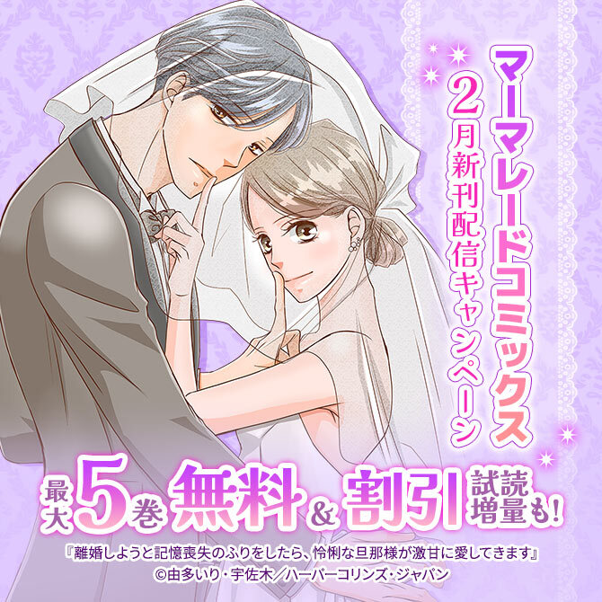 マーマレードコミックス2月新刊配信キャンペーン