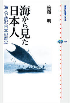海から見た日本人-海人で読む日本の歴史