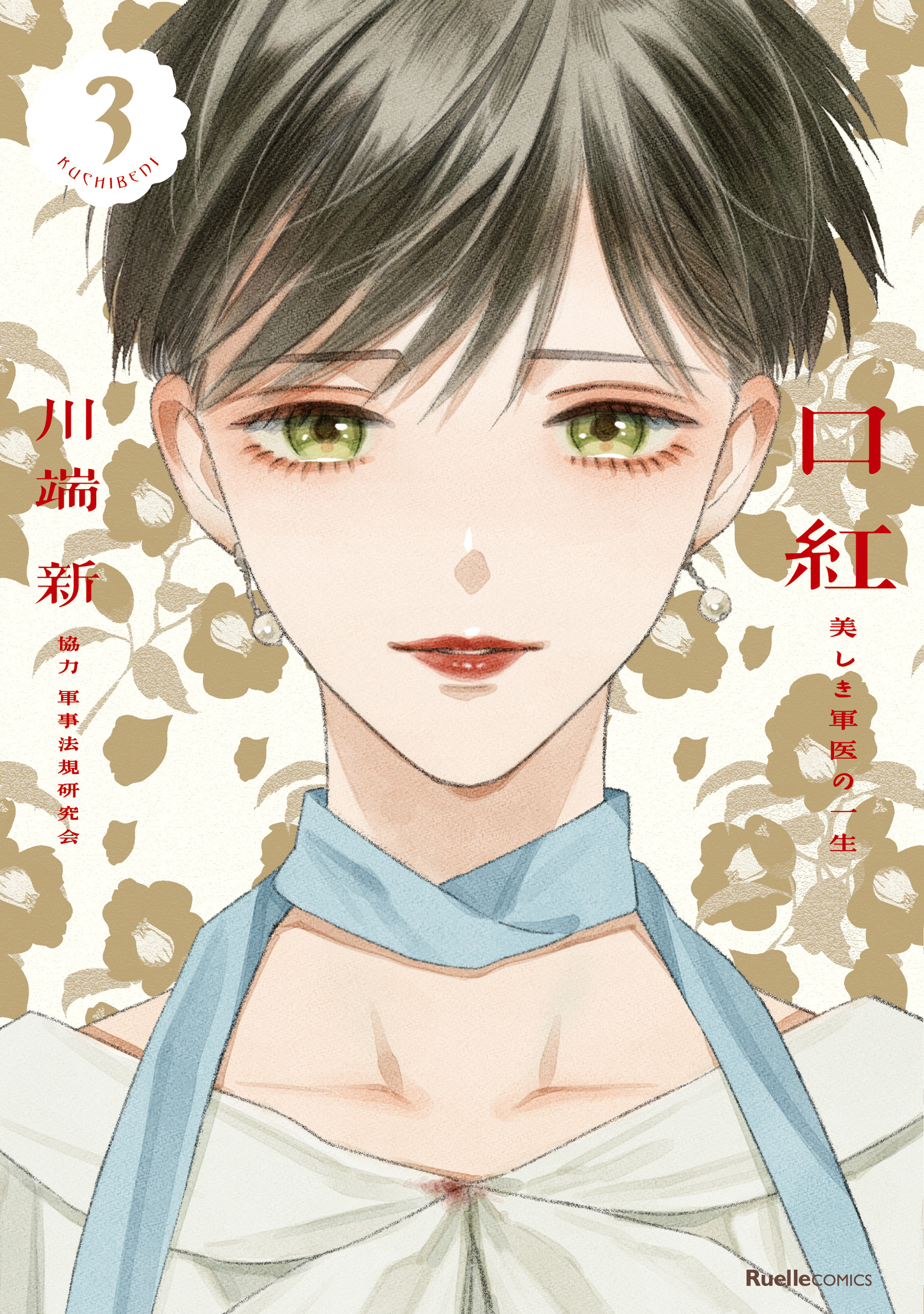 口紅　美しき軍医の一生