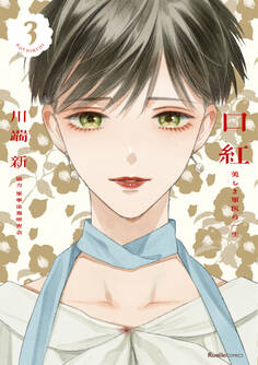 口紅 美しき軍医の一生