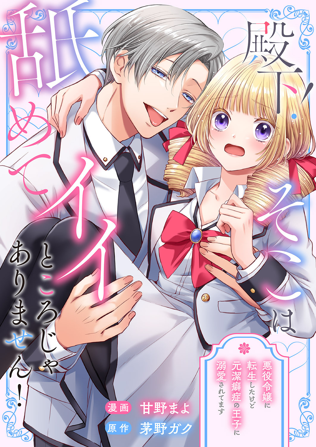 殿下！そこは舐めてイイところじゃありません！ ～悪役令嬢に転生したけど元潔癖症の王子に溺愛されてます～
