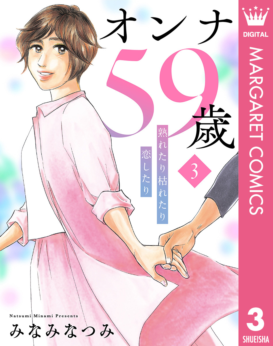 オンナ59歳 熟れたり枯れたり恋したり 3