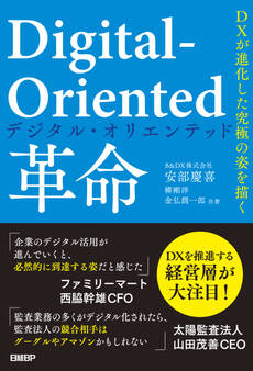 Digital-Oriented革命 DXが進化した究極の姿を描く