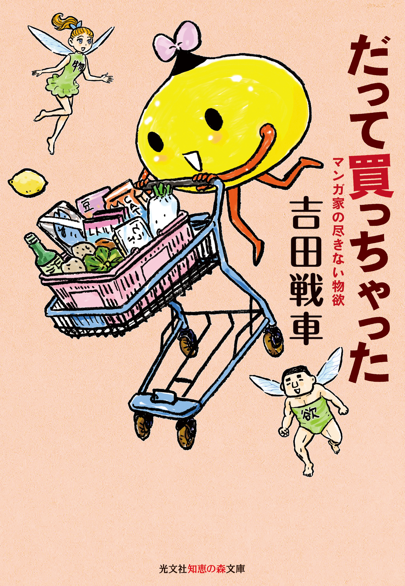 だって買っちゃった～マンガ家の尽きない物欲～