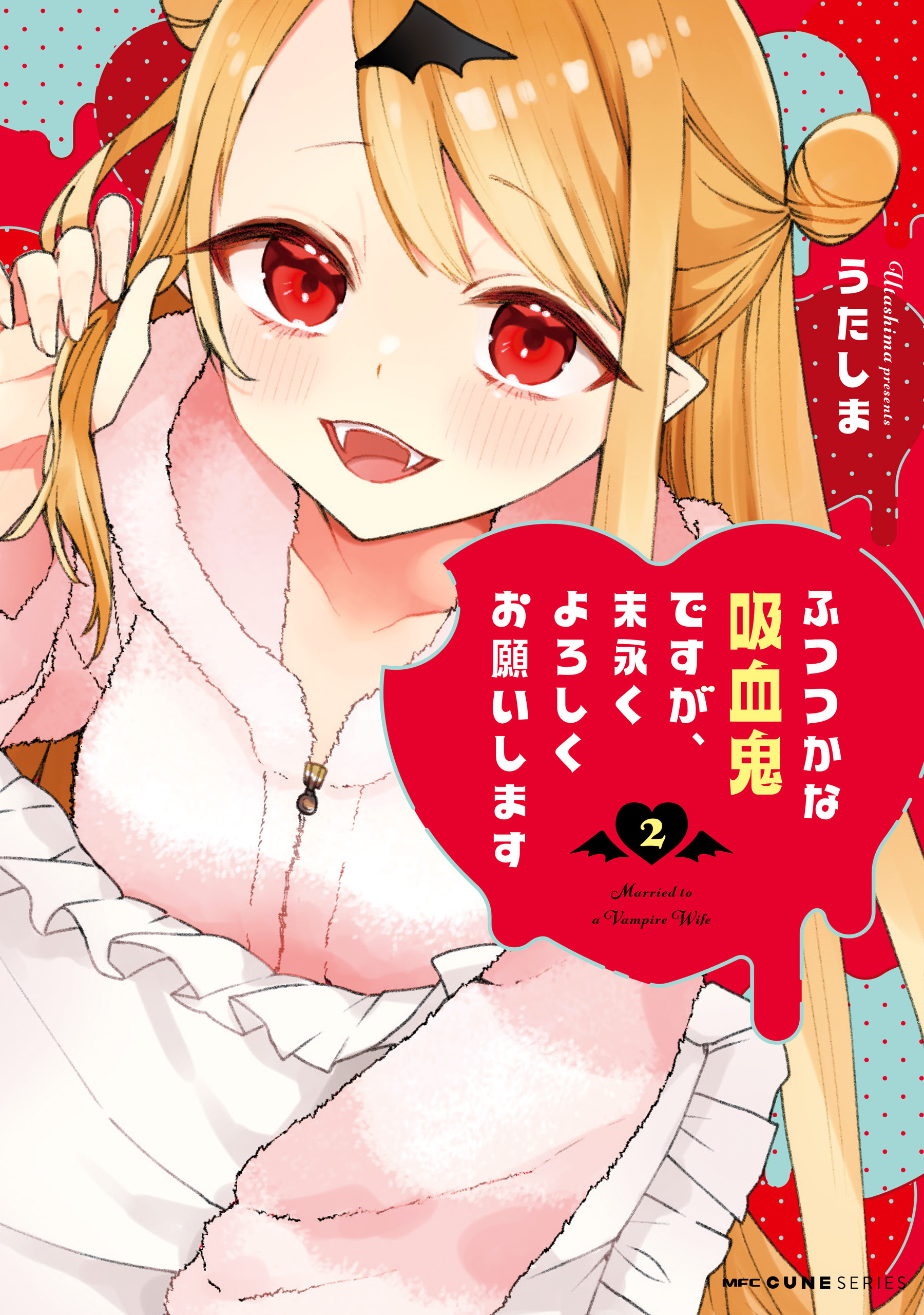 ふつつかな吸血鬼ですが、末永くよろしくお願いします　2