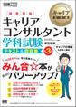 キャリア教科書 国家資格キャリアコンサルタント学科試験 テキスト&問題集 第3版