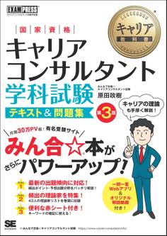 キャリア教科書 国家資格キャリアコンサルタント学科試験 テキスト&問題集 第3版