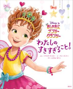 おしゃれに ナンシー・クランシー わたしの すきすぎること!