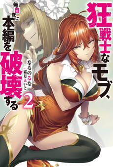 狂戦士なモブ、無自覚に本編を破壊する : 2 【電子書籍限定特典SS付き】