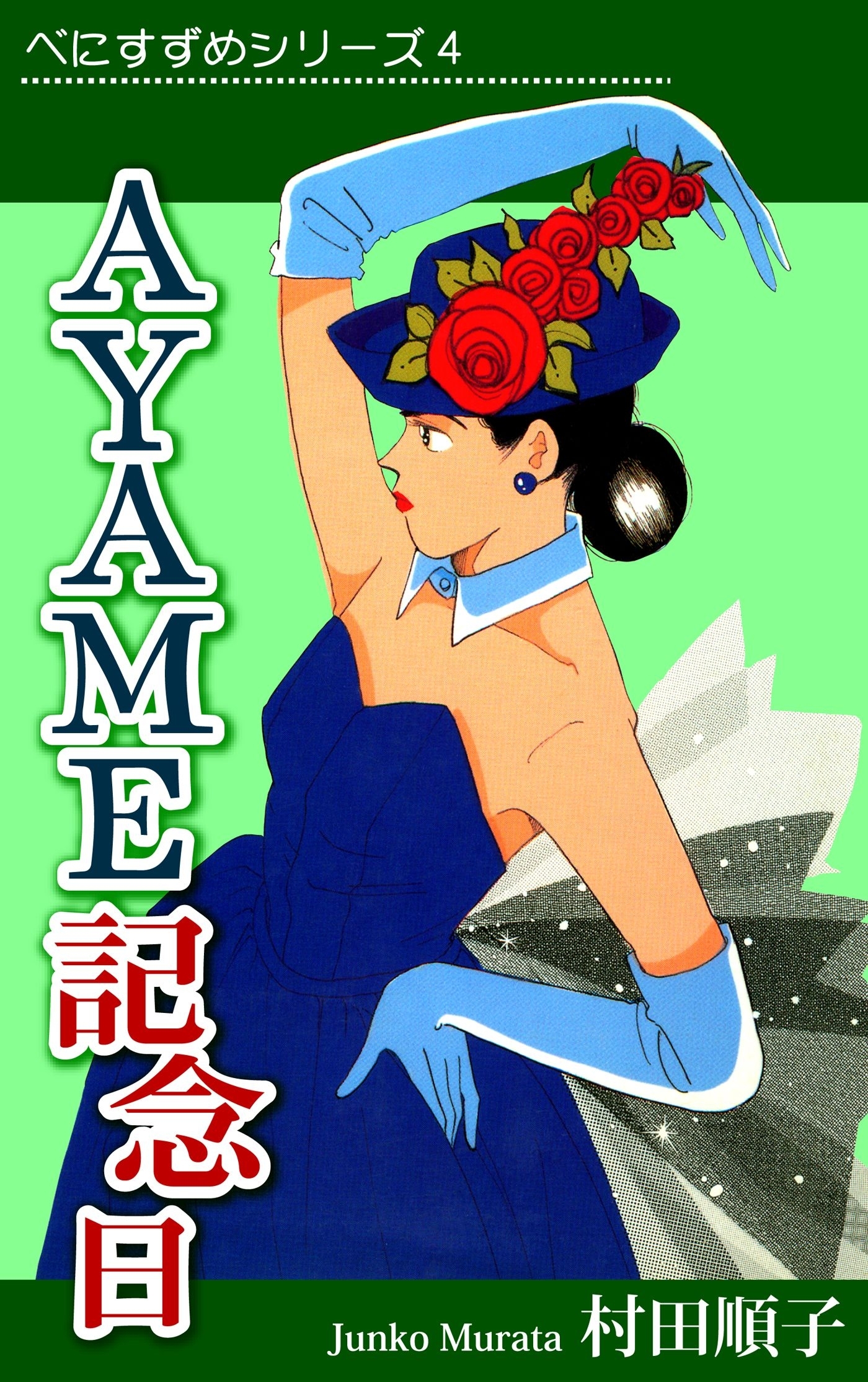 べにすずめ4　ＡＹＡＭＥ記念日