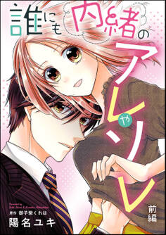 誰にも内緒のアレやソレ(単話版) 【前編】