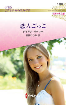 恋人ごっこ【ハーレクイン・ロマンス版】