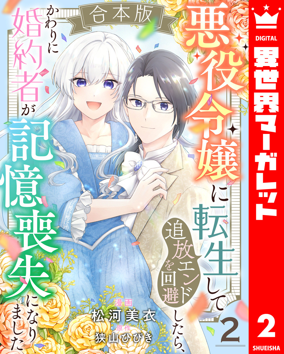 【合本版】悪役令嬢に転生して追放エンドを回避したら、かわりに婚約者が記憶喪失になりました