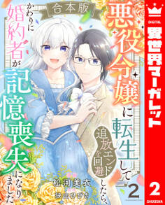 【合本版】悪役令嬢に転生して追放エンドを回避したら、かわりに婚約者が記憶喪失になりました