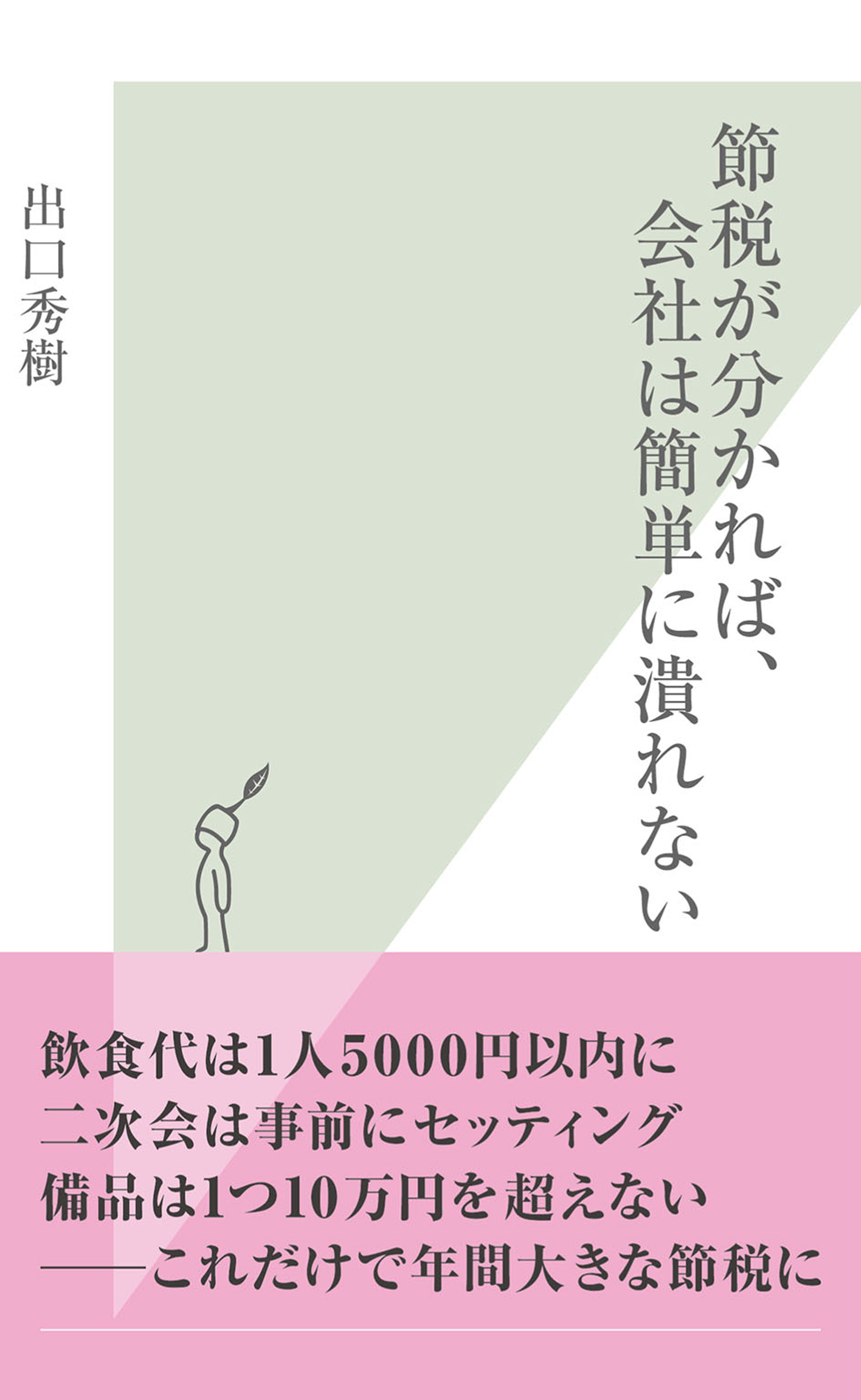 節税が分かれば、会社は簡単に潰れない