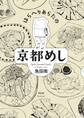 【期間限定 無料お試し版 閲覧期限2026年5月31日】はらへりあらたの京都めし(1)