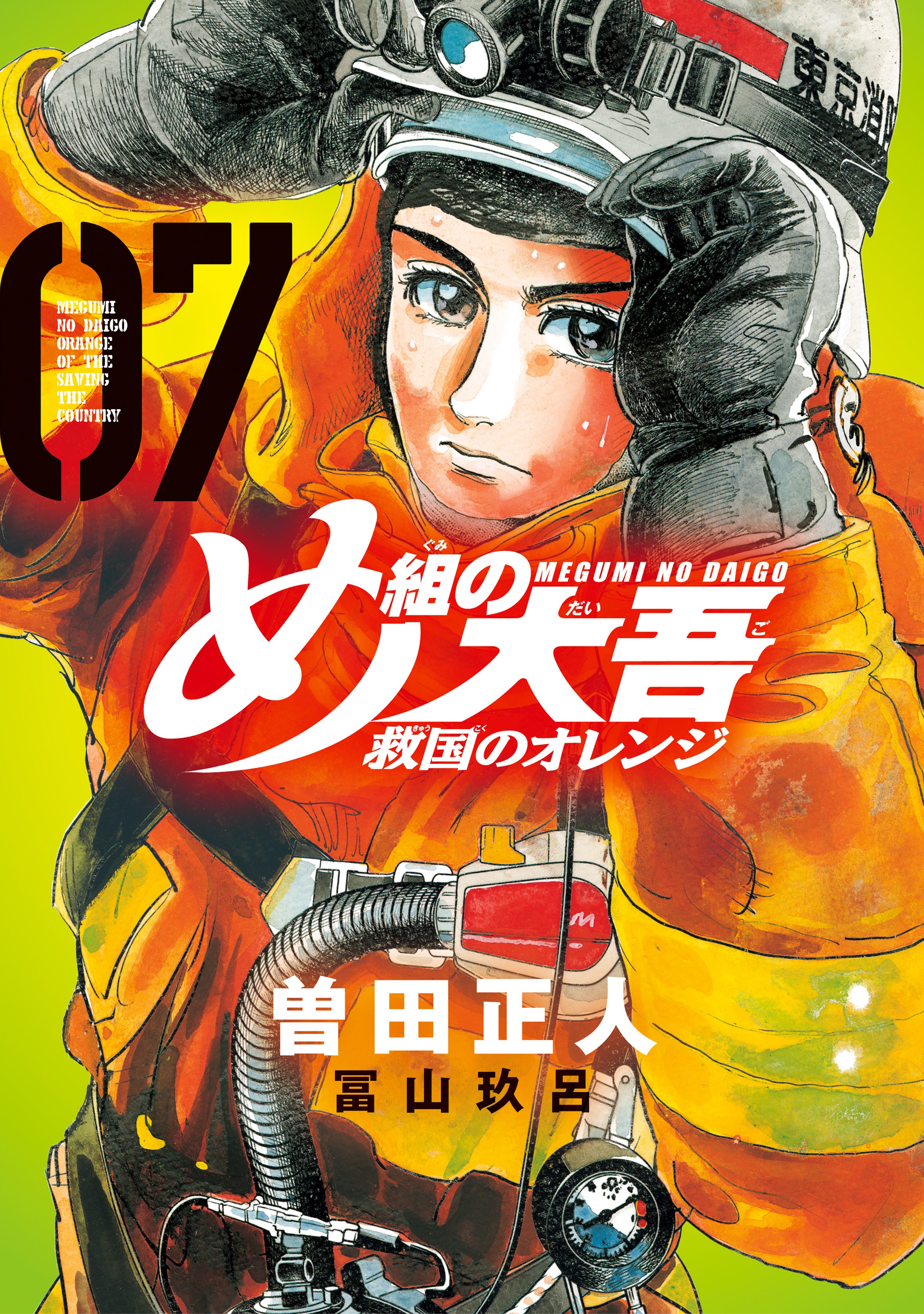 め組の大吾 救国のオレンジ7巻|2冊分無料|曽田正人