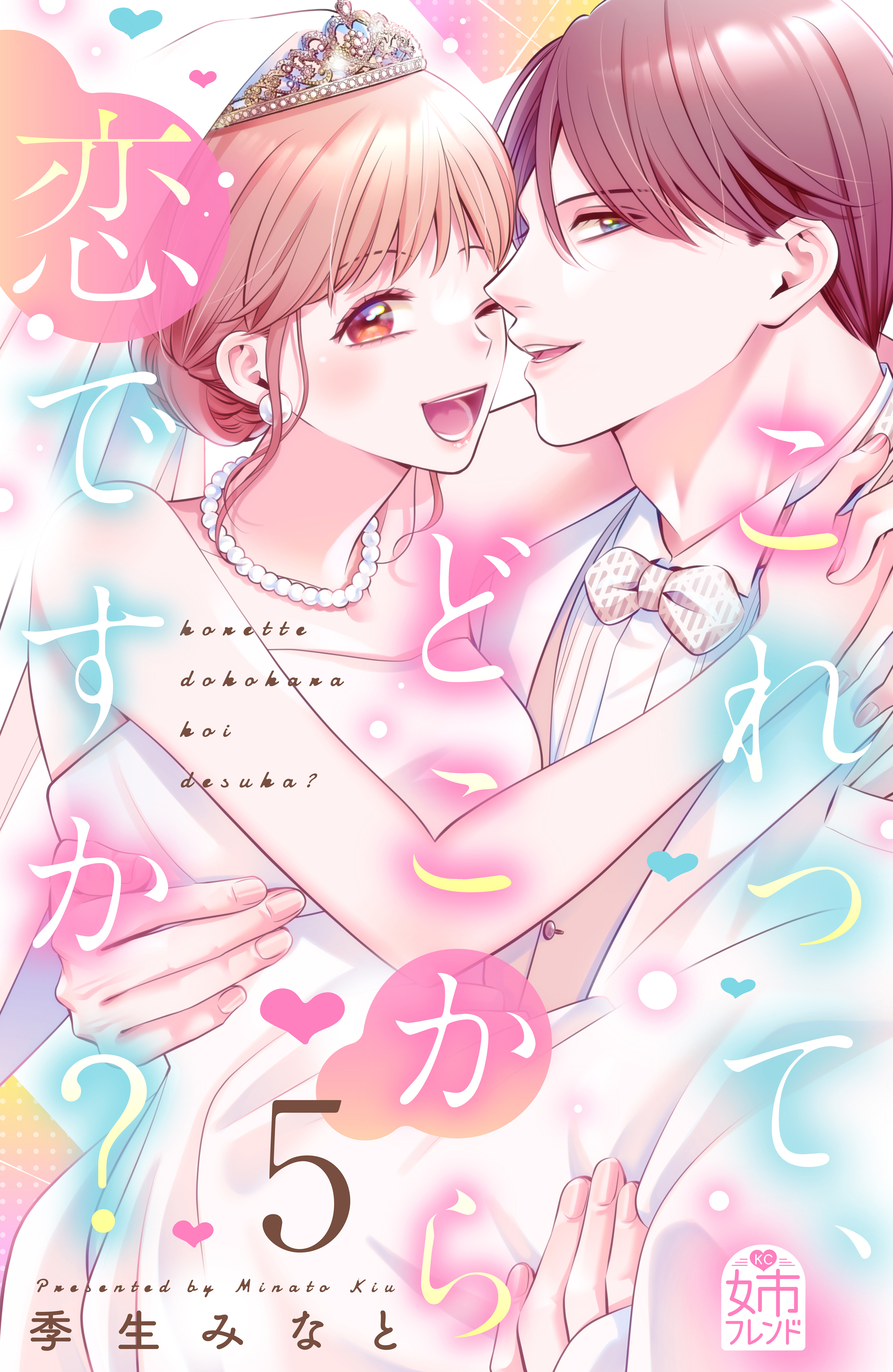 これって、どこから恋ですか？