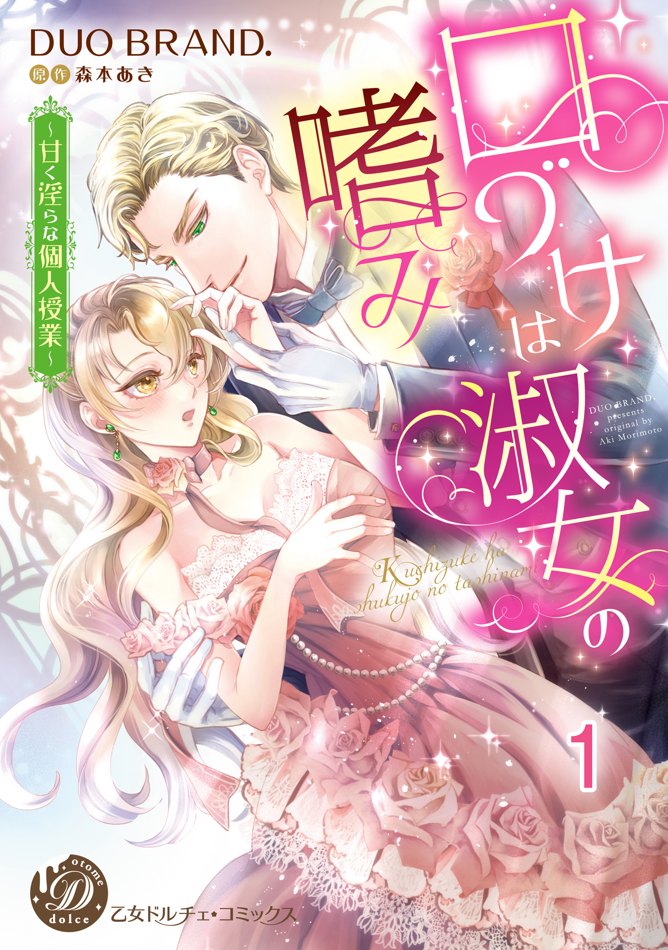 口づけは淑女の嗜み～甘く淫らな個人授業～【分冊版】1