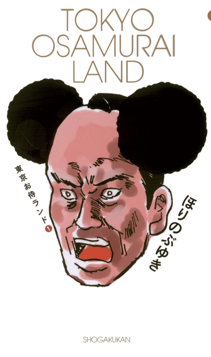 東京お侍ランド　1