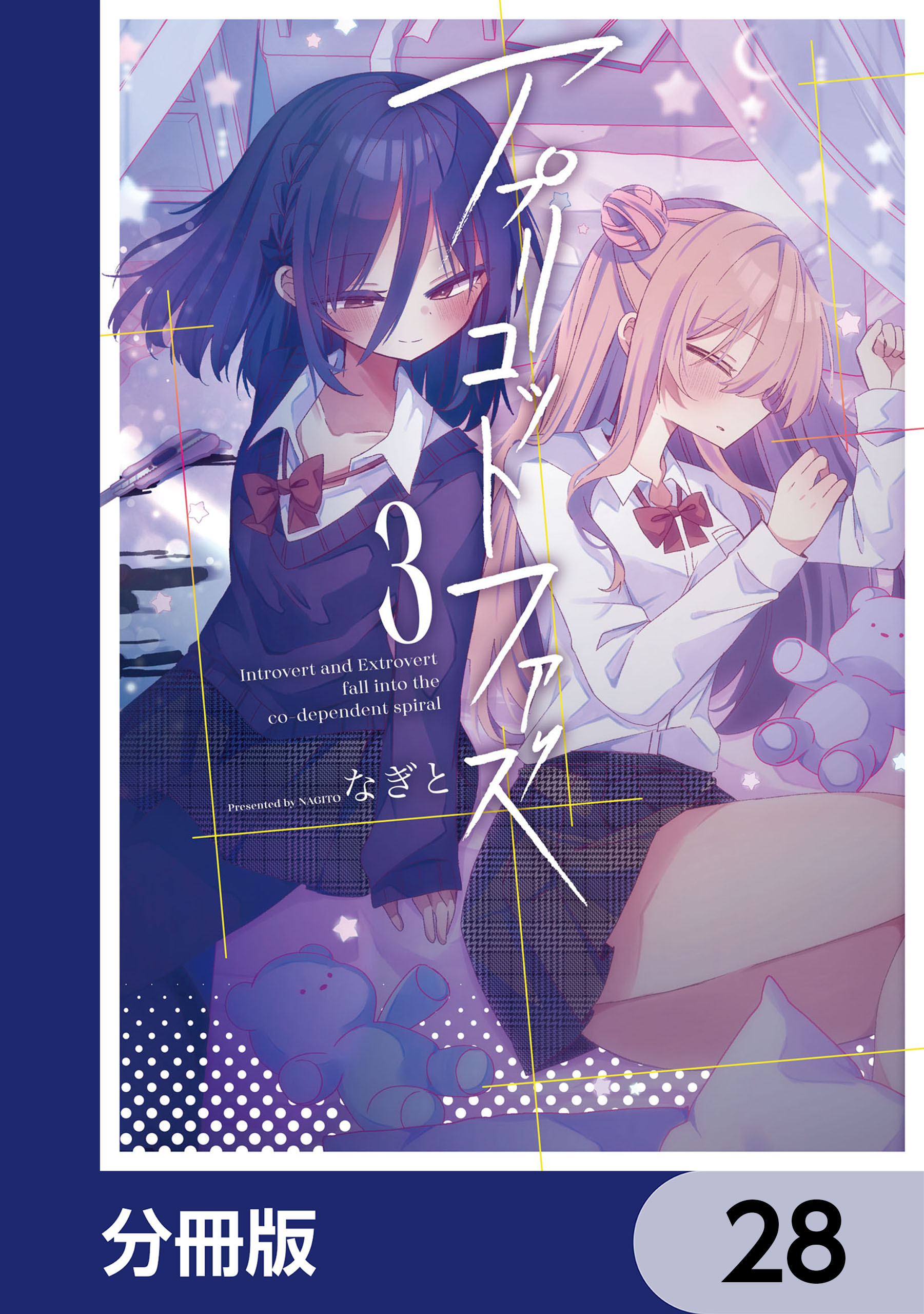 アプリコットファズ【分冊版】　28