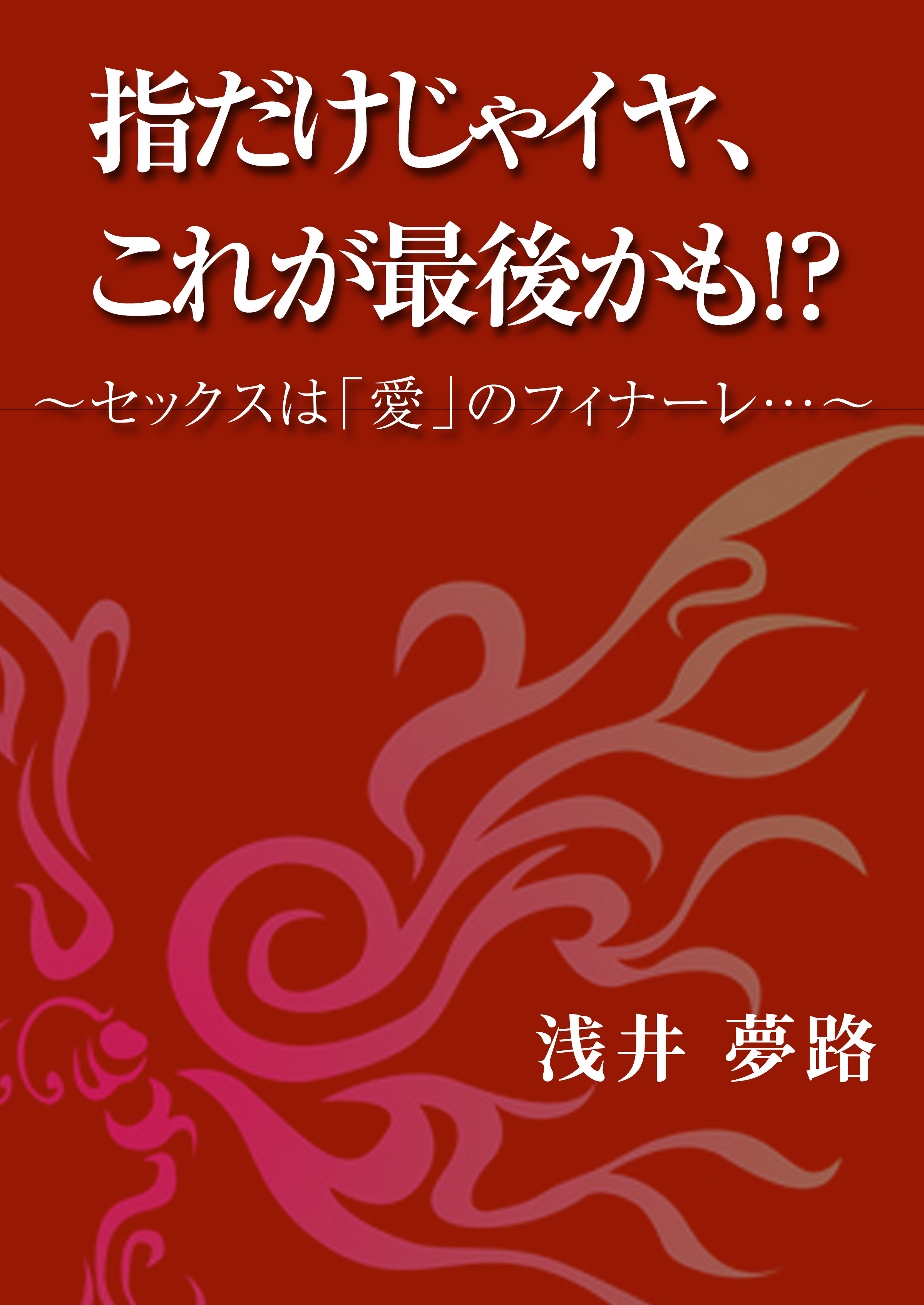 指だけじゃイヤ、これが最後かも！？　～セックスは「愛」のフィナーレ……～