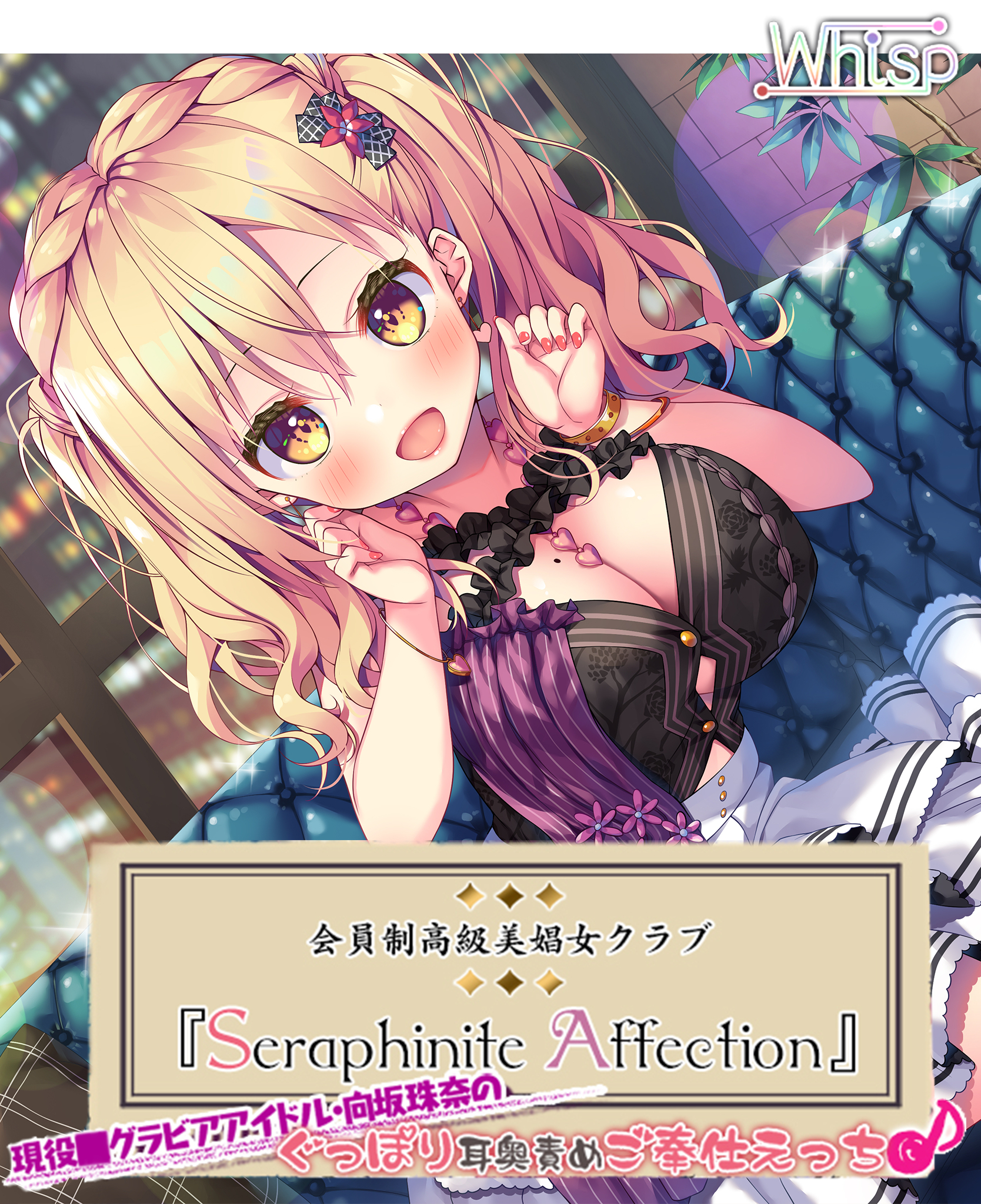 Seraphinite affection~○○グラビアアイドルのぐっぽり耳奥責めご奉仕えっち♪
