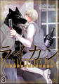 ライカン ―黒狼子爵に囚われた貴族―(分冊版) 【第3話】