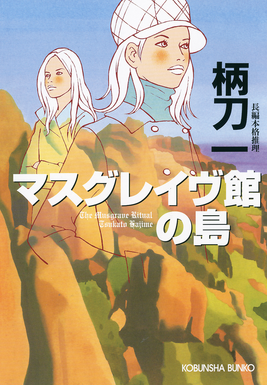 マスグレイヴ館（やかた）の島