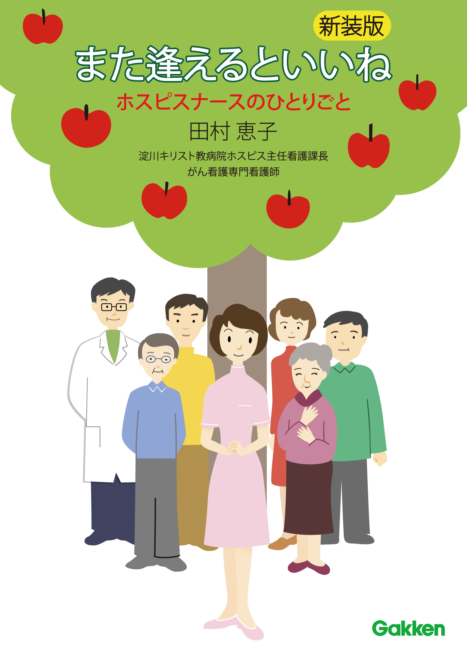 また逢えるといいね ホスピスナースのひとりごと