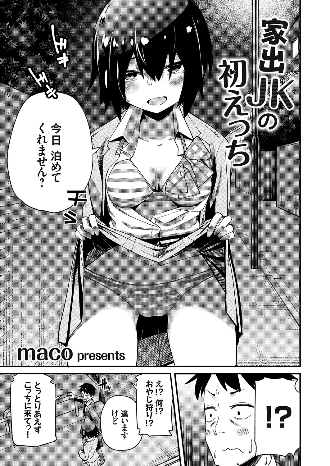 家出JKの初えっち