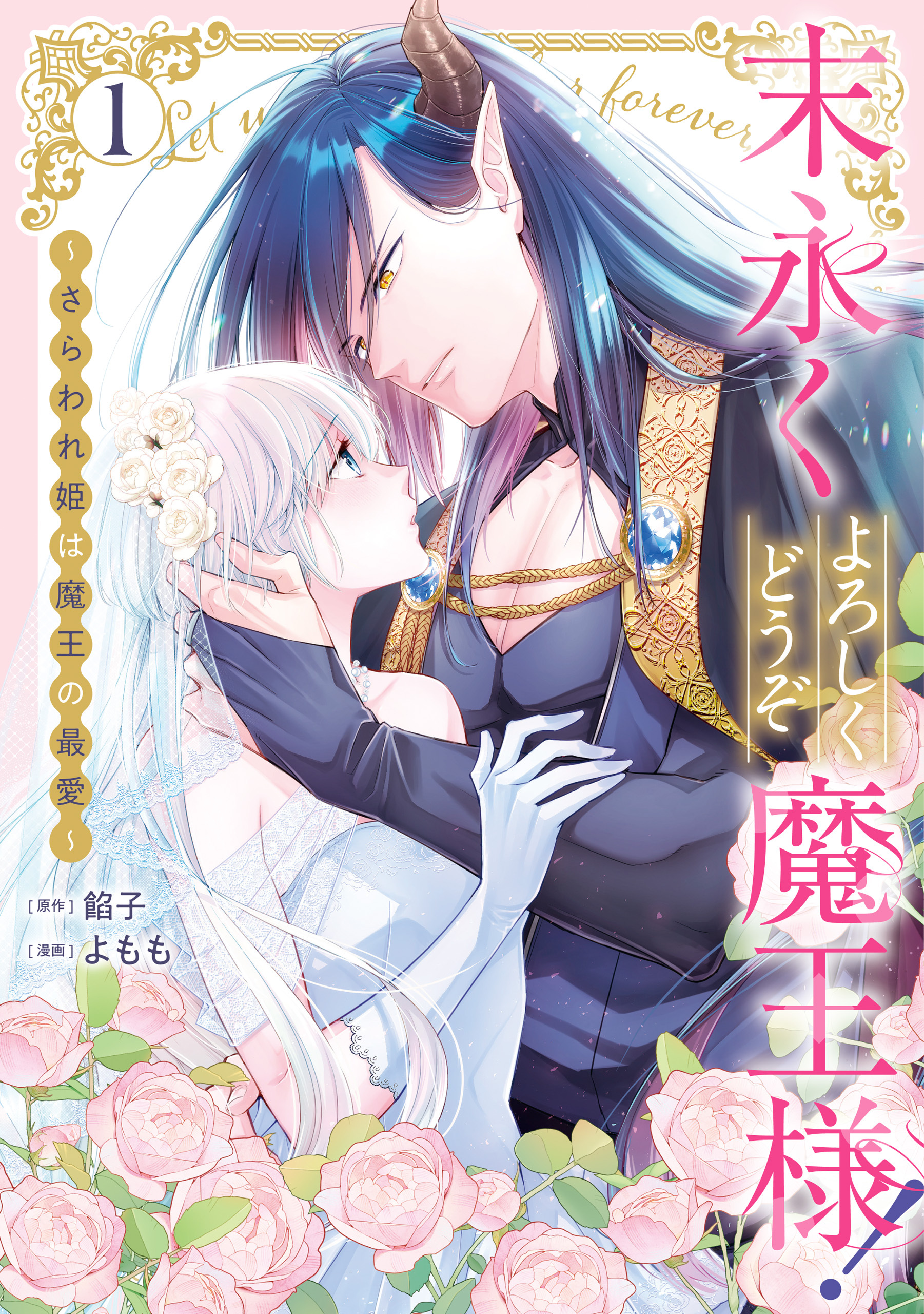 【期間限定　試し読み増量版】末永くよろしくどうぞ魔王様！ ～さらわれ姫は魔王の最愛～: 1