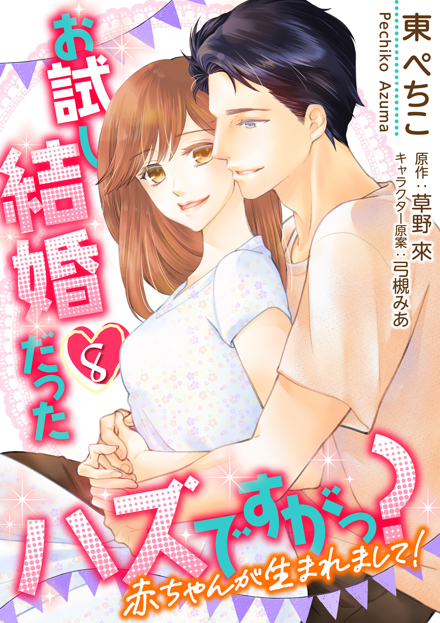 お試し結婚だったハズですがっ？【第8話】赤ちゃんが生まれまして！