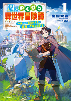 週末のんびり異世界冒険譚 1 ~神様と楽しむ自由気ままな観光とグルメ旅行~