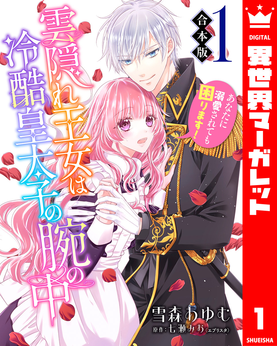 【期間限定　無料お試し版】【合本版】雲隠れ王女は冷酷皇太子の腕の中～あなたに溺愛されても困ります！ 1