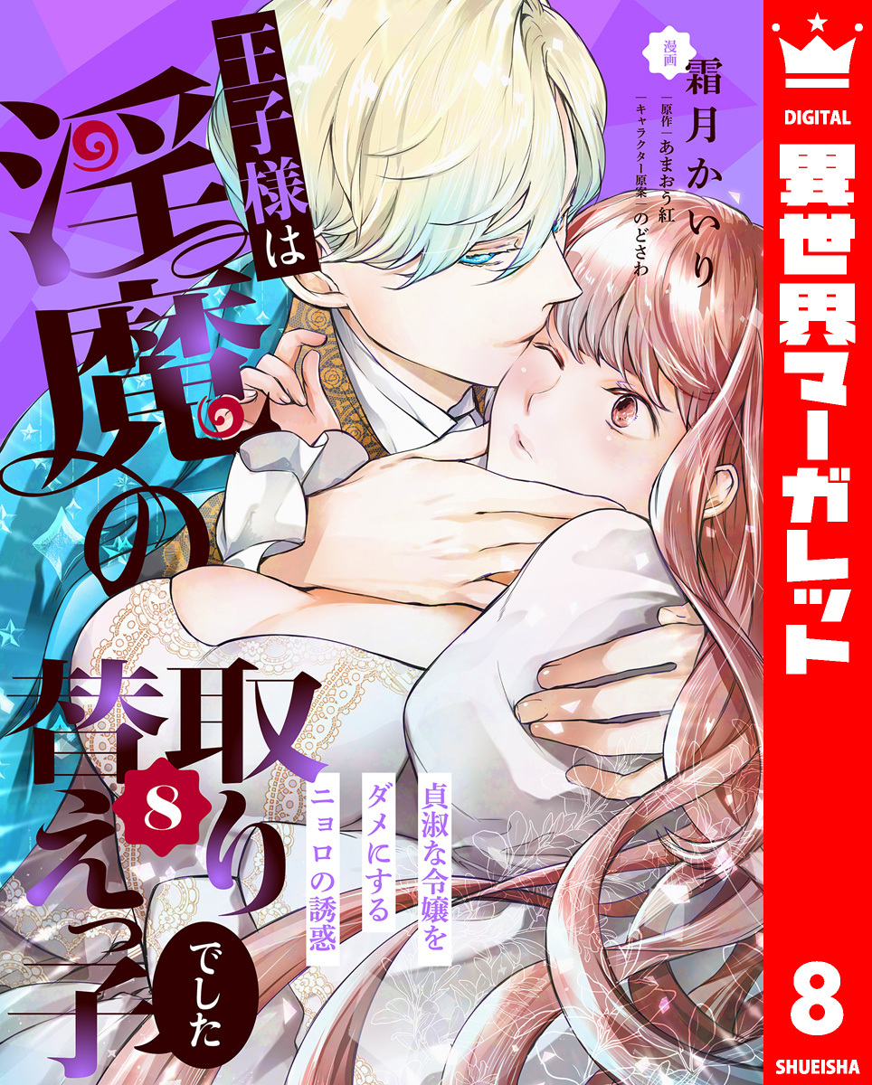 王子様は淫魔の取り替えっ子でした 貞淑な令嬢をダメにするニョロの誘惑 8