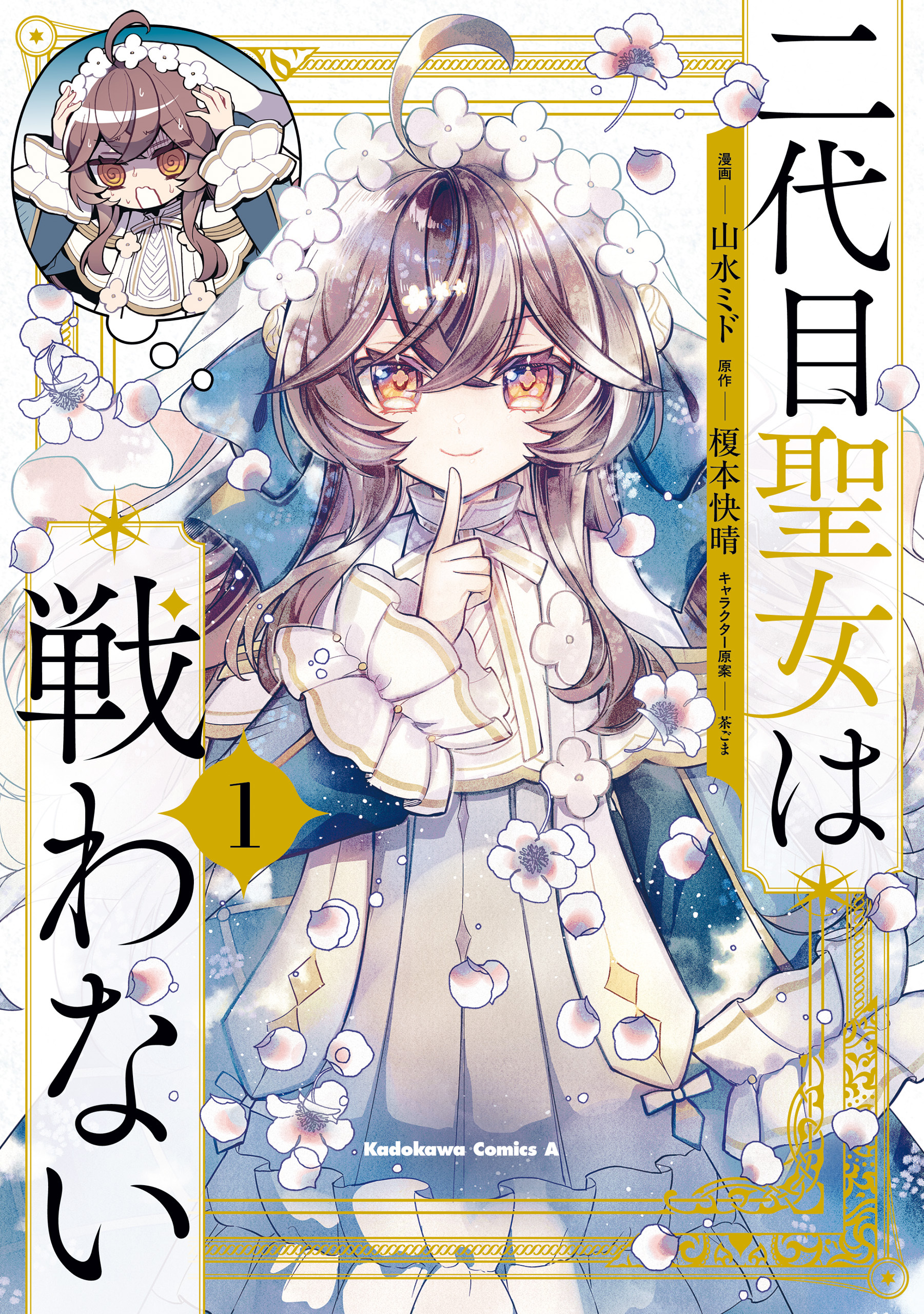 二代目聖女は戦わない