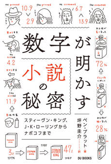 数字が明かす小説の秘密 スティーヴン・キング、J・K・ローリングからナボコフまで