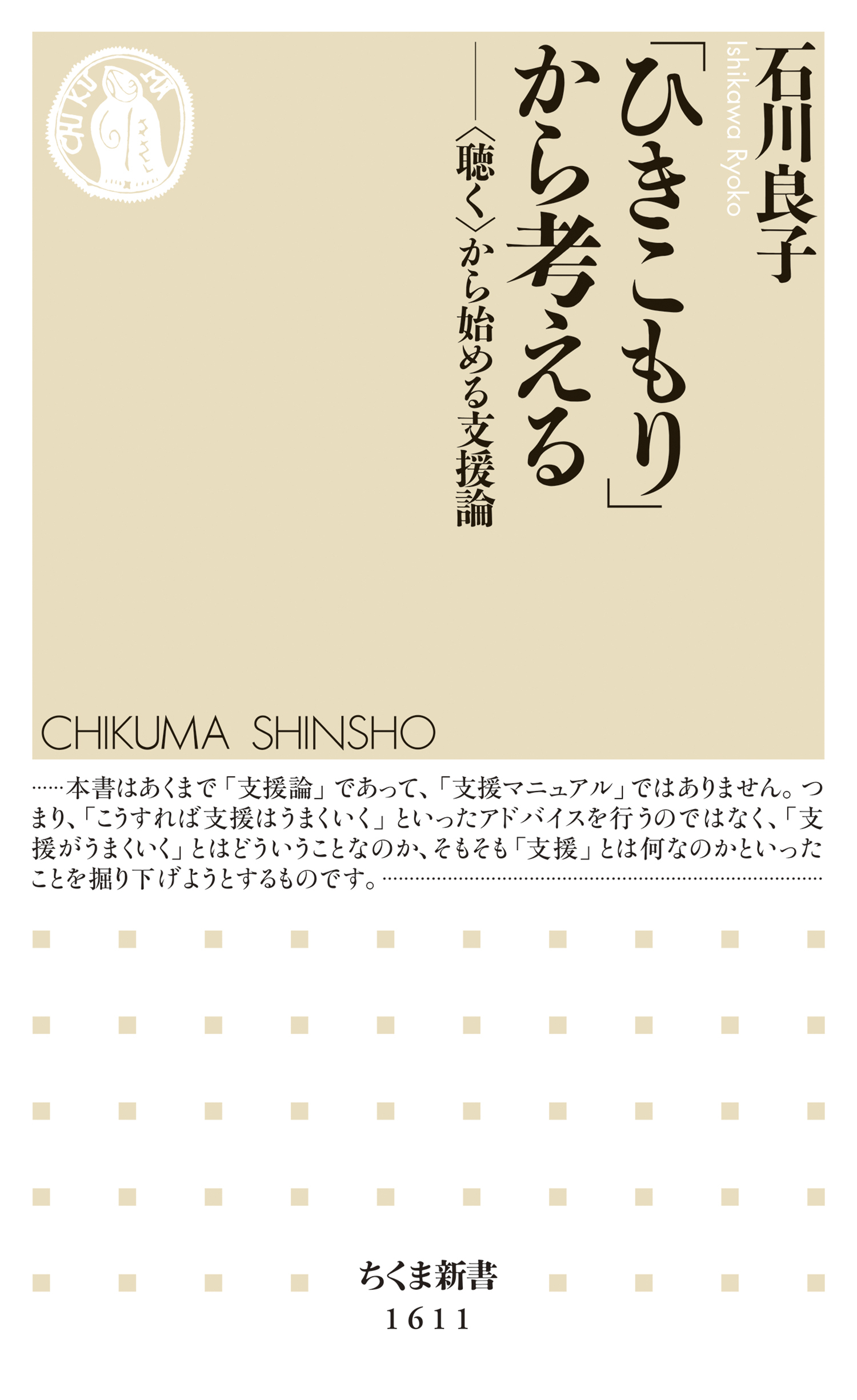 「ひきこもり」から考える　──〈聴く〉から始める支援論