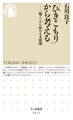 「ひきこもり」から考える ──〈聴く〉から始める支援論