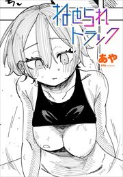 【単話版】ねとられトラック