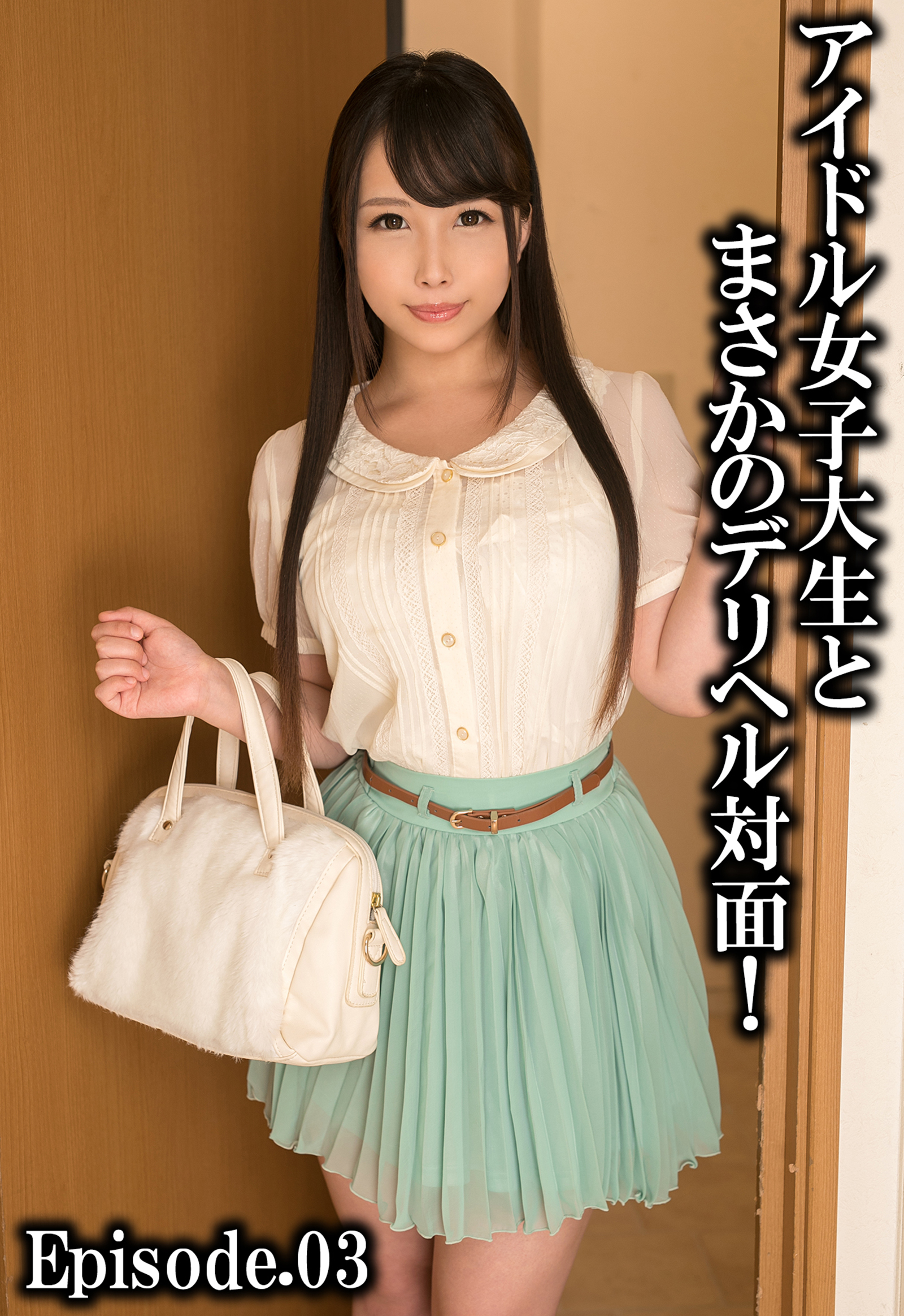 アイドル女子大生とまさかのデリヘル対面！ Episode.03