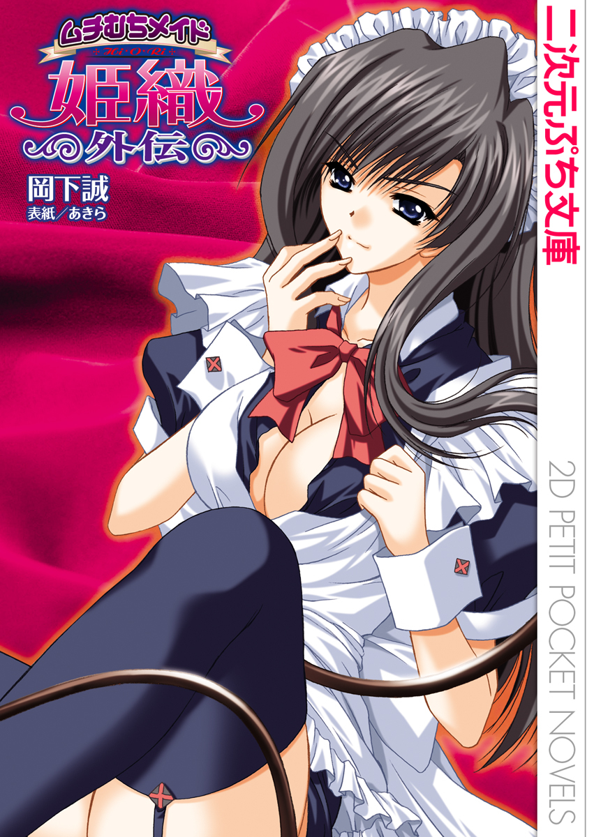 ムチむちメイド姫織外伝