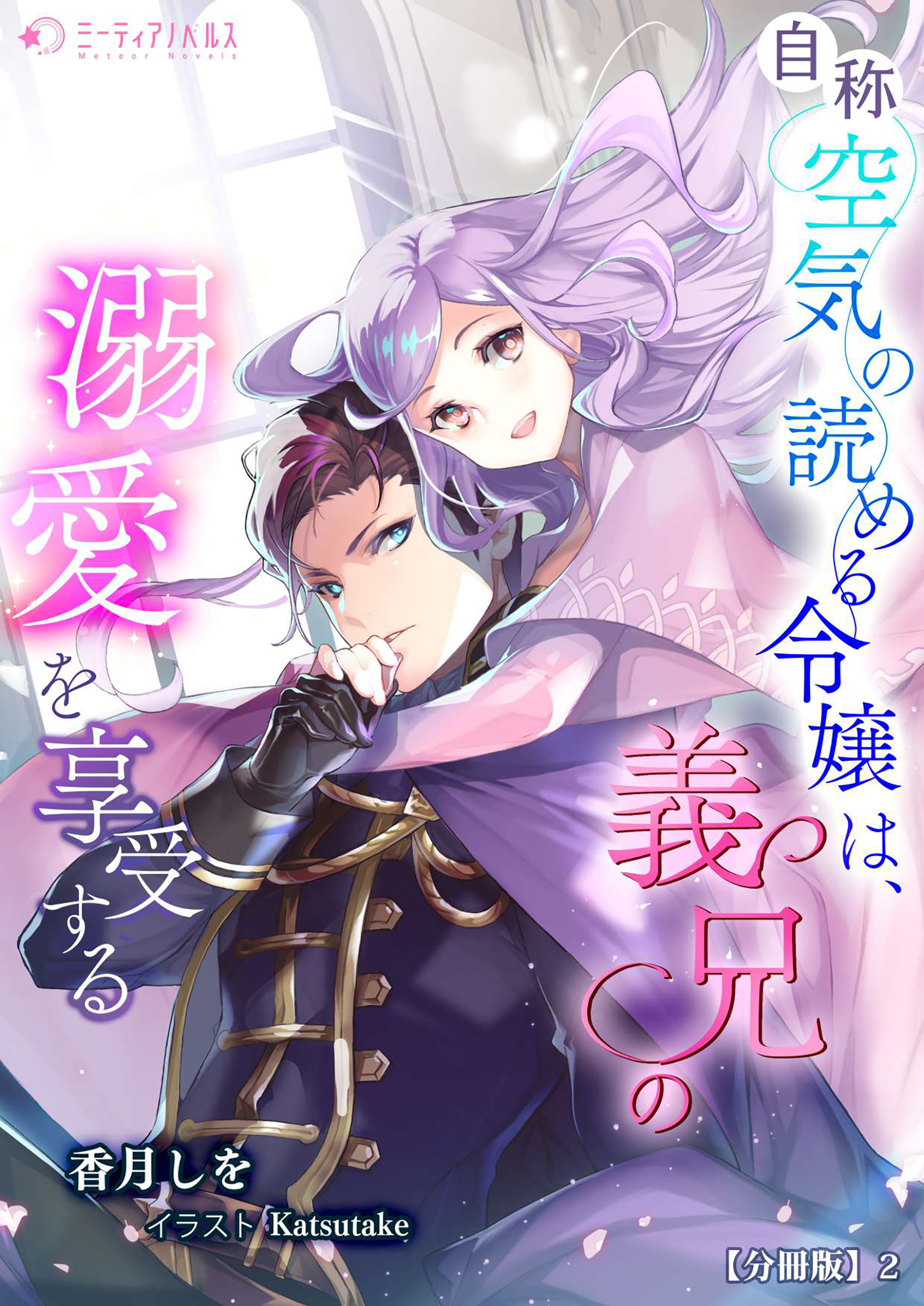 自称空気の読める令嬢は、義兄の溺愛を享受する【分冊版】2