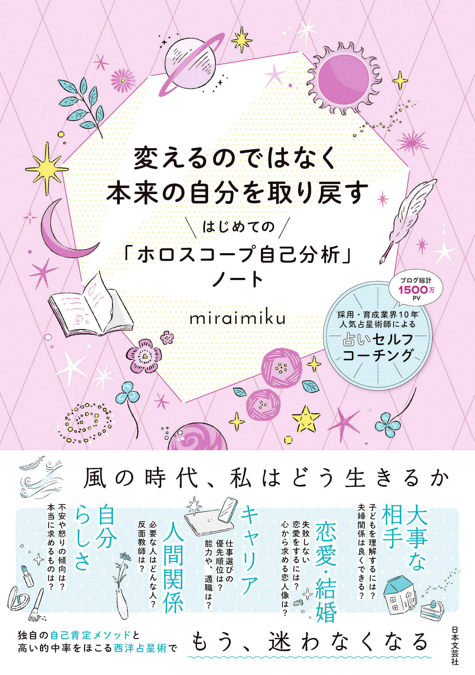 変えるのではなく本来の自分を取り戻す　はじめての「ホロスコープ自己分析」ノート