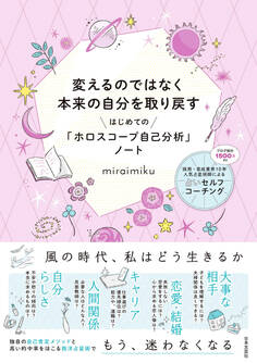 変えるのではなく本来の自分を取り戻す はじめての「ホロスコープ自己分析」ノート