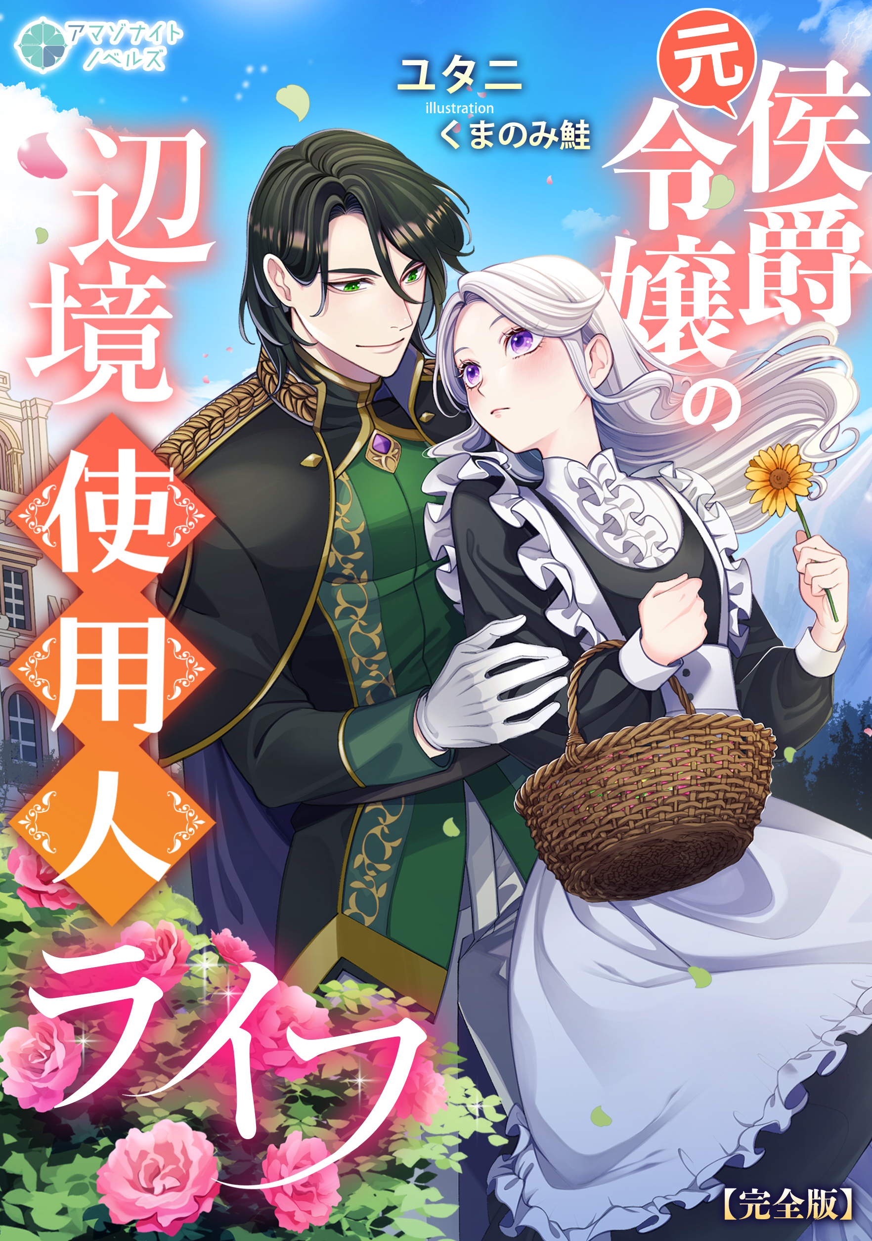 元侯爵令嬢の辺境使用人ライフ【完全版】