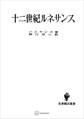十二世紀ルネサンス(名著翻訳叢書)