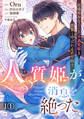 【単話版】人質姫が、消息を絶った。 居場所をなくした不遇賢姫と黒狼と呼ばれる武骨騎士 第1話(1)